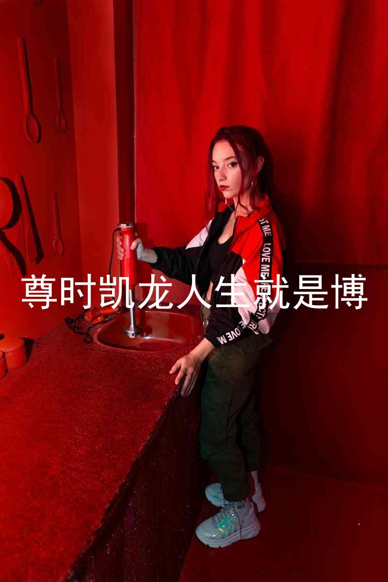 尊时凯龙人生就是博