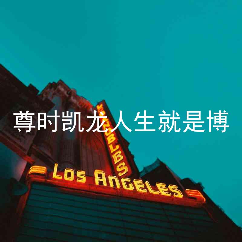 尊时凯龙人生就是博