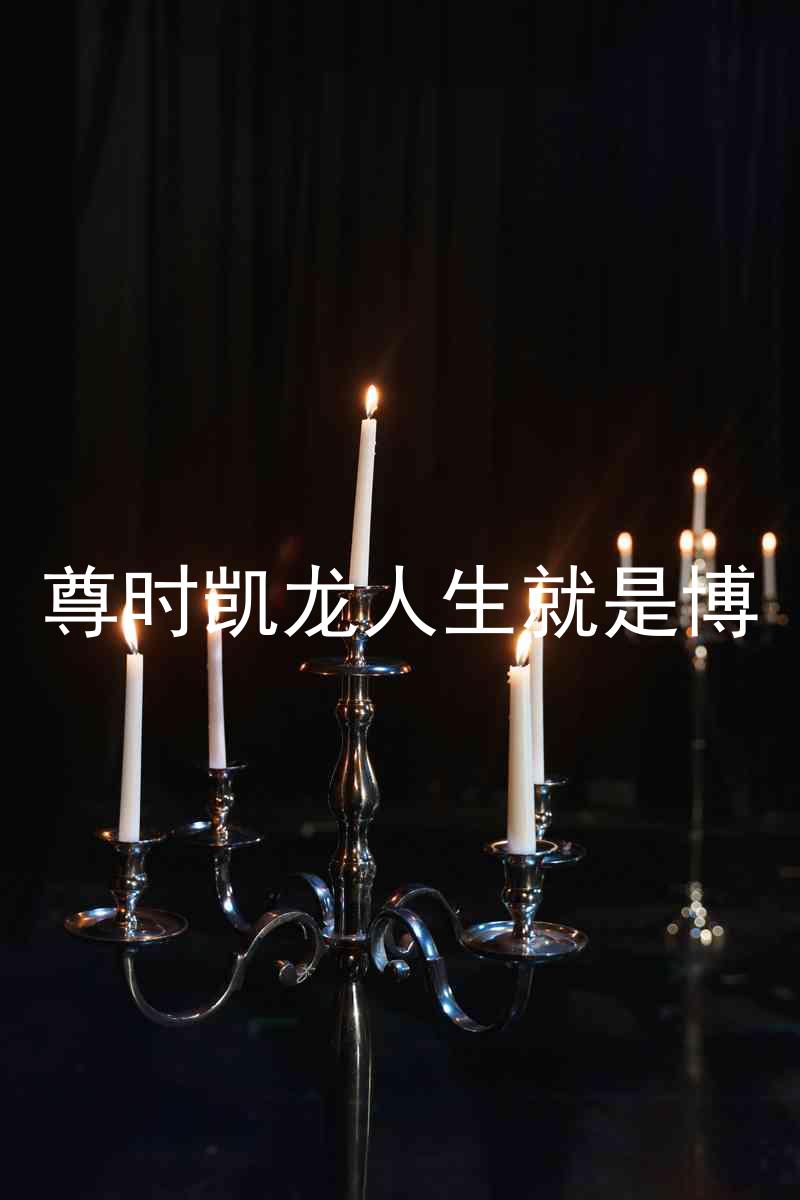 尊时凯龙人生就是博