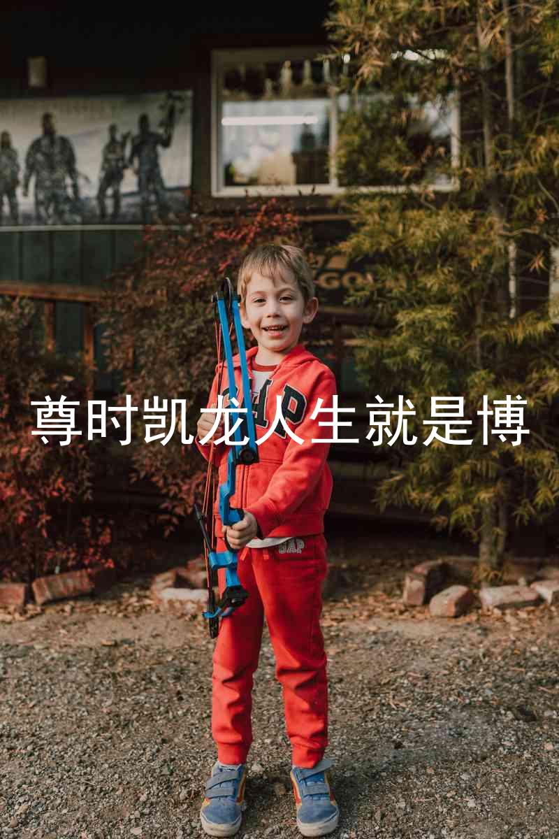 尊时凯龙人生就是博