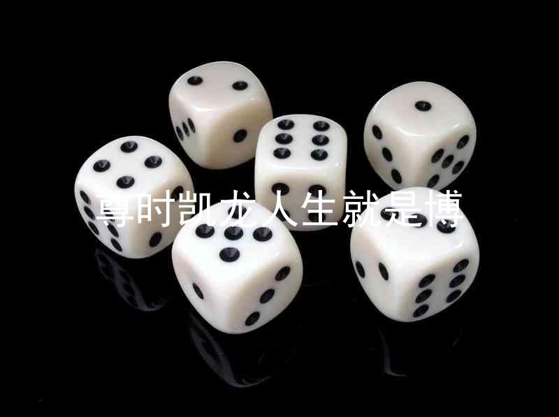尊时凯龙人生就是博