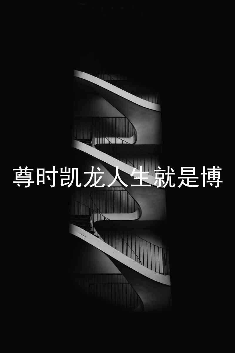 尊时凯龙人生就是博