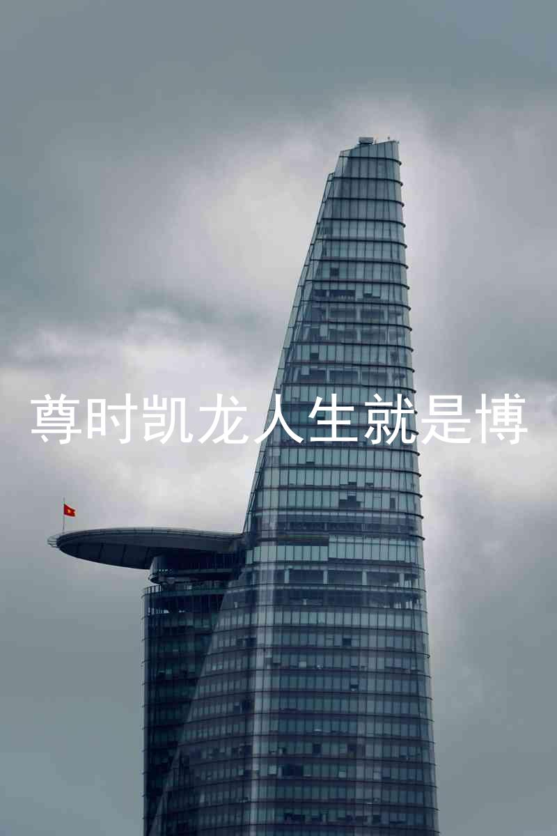 尊时凯龙人生就是博