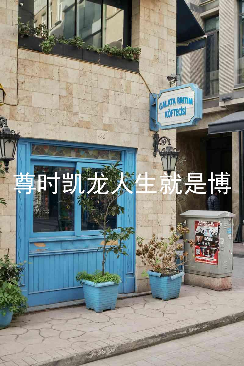尊时凯龙人生就是博