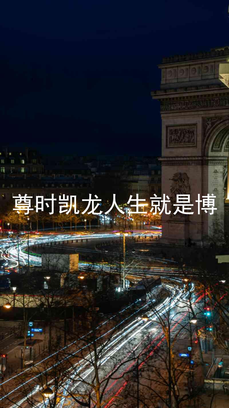 尊时凯龙人生就是博