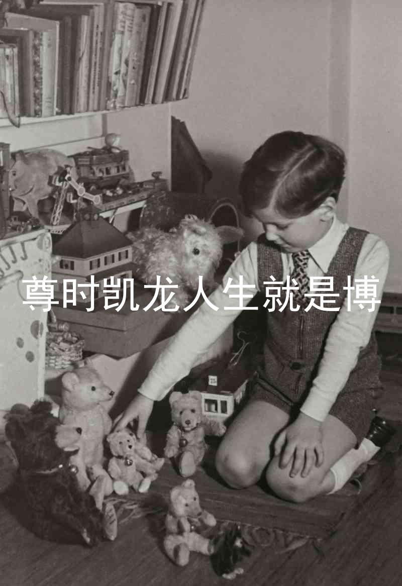 尊时凯龙人生就是博