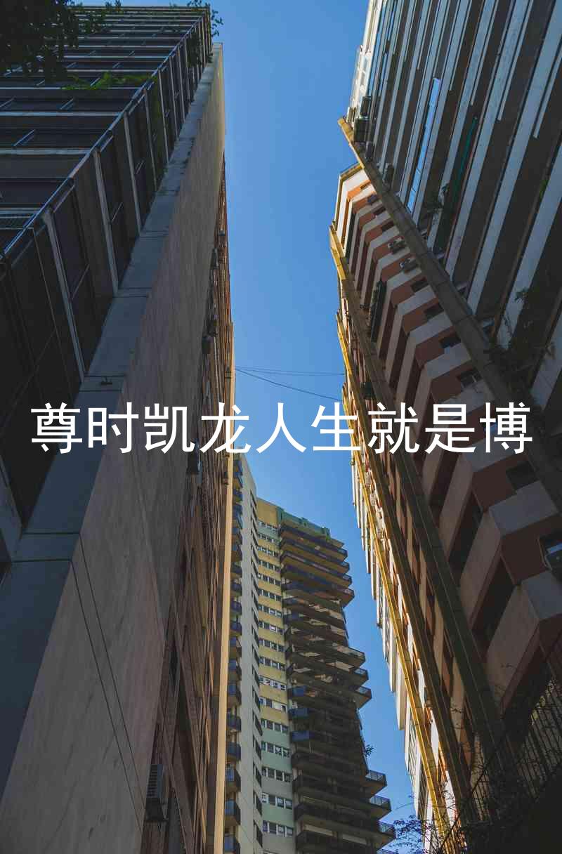 尊时凯龙人生就是博
