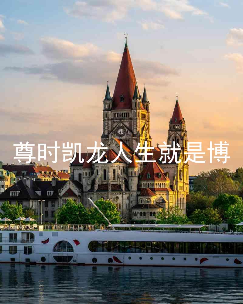 尊时凯龙人生就是博