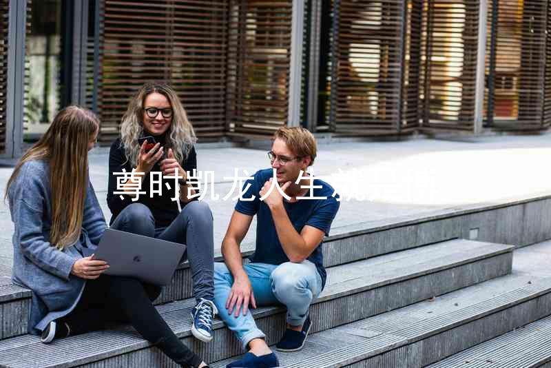 尊时凯龙人生就是博